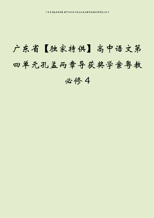 广东省【独家特供】高中语文第四单元孔孟两章导获奖学案粤教必修4