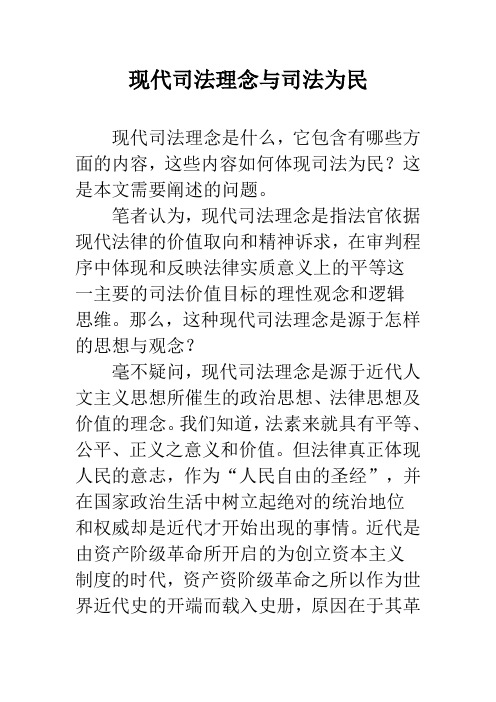 现代司法理念与司法为民