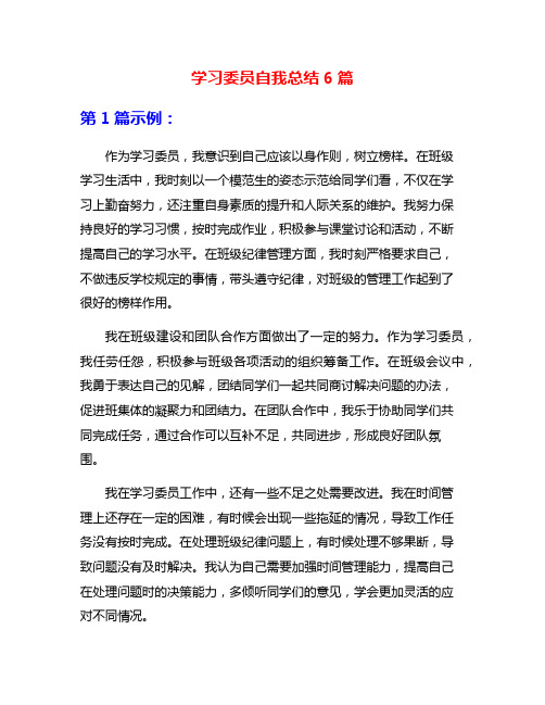 学习委员自我总结6篇