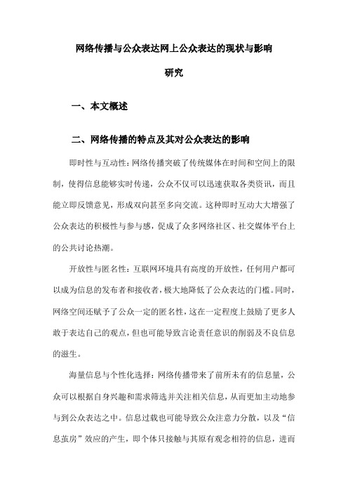 网络传播与公众表达网上公众表达的现状与影响研究