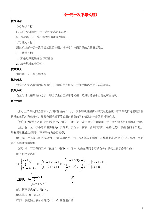 2019八年级数学上册 3.4《一元一次不等式组》教案 (新版)浙教版