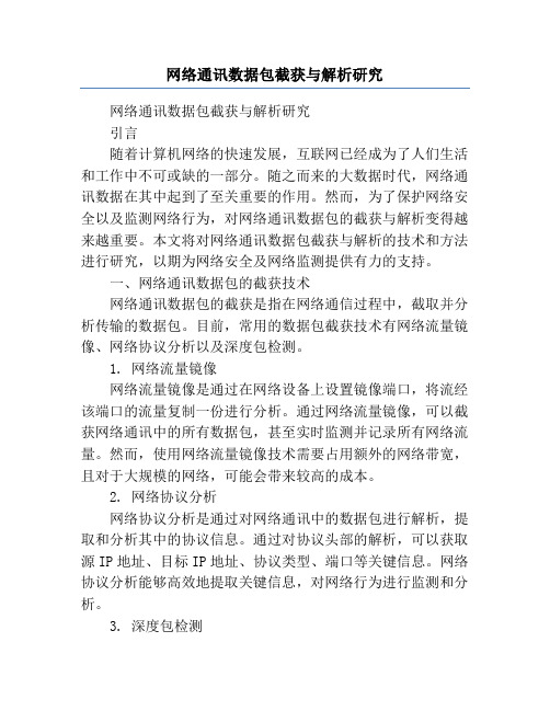 网络通讯数据包截获与解析研究