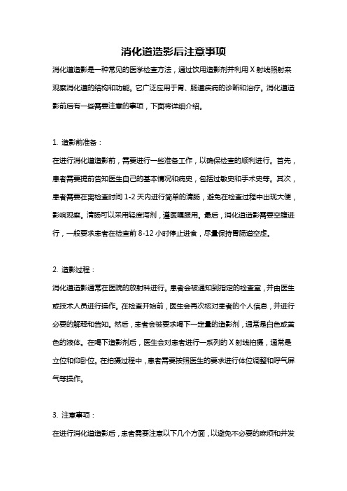 消化道造影后注意事项