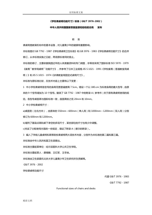 《学校的课桌椅功能尺寸》实用的标准(GBT_39762002)(1)