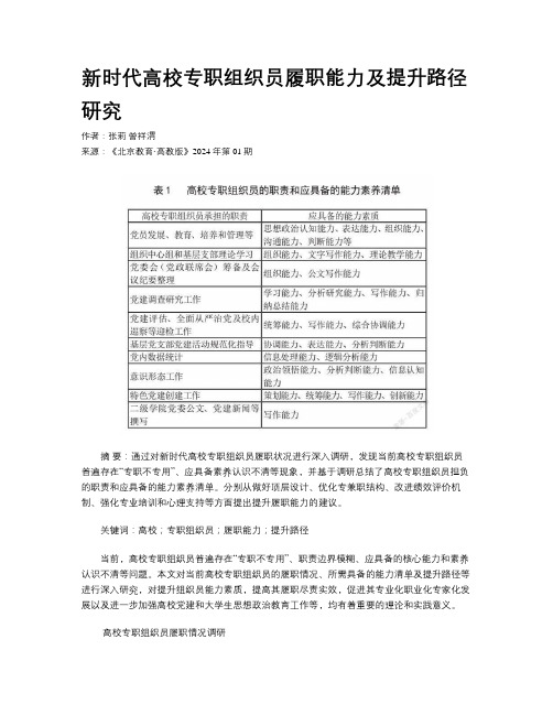 新时代高校专职组织员履职能力及提升路径研究