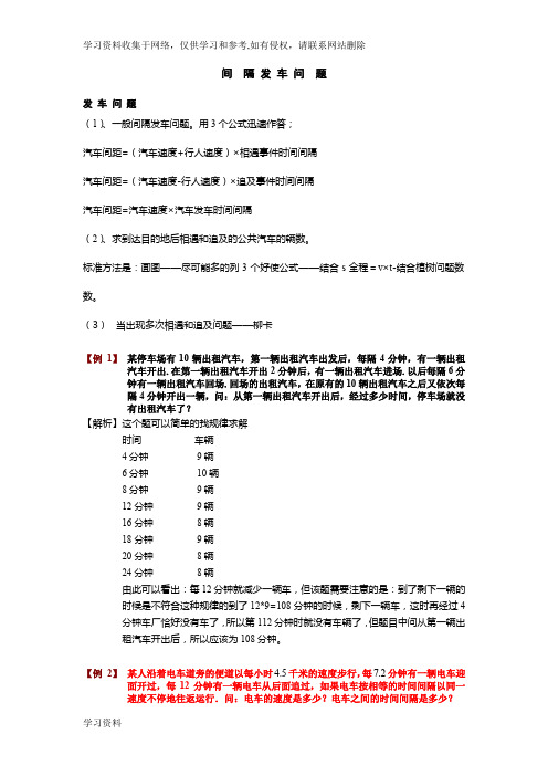 小学奥数之车站间隔发车问题