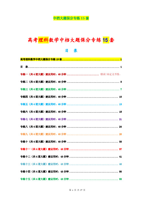 高考理科数学中档大题保分专练15套(经典珍藏解析版)