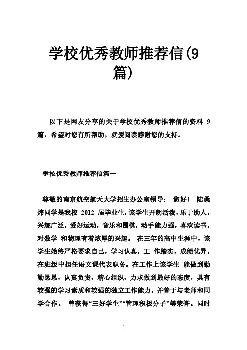 学校优秀教师推荐信（9篇）