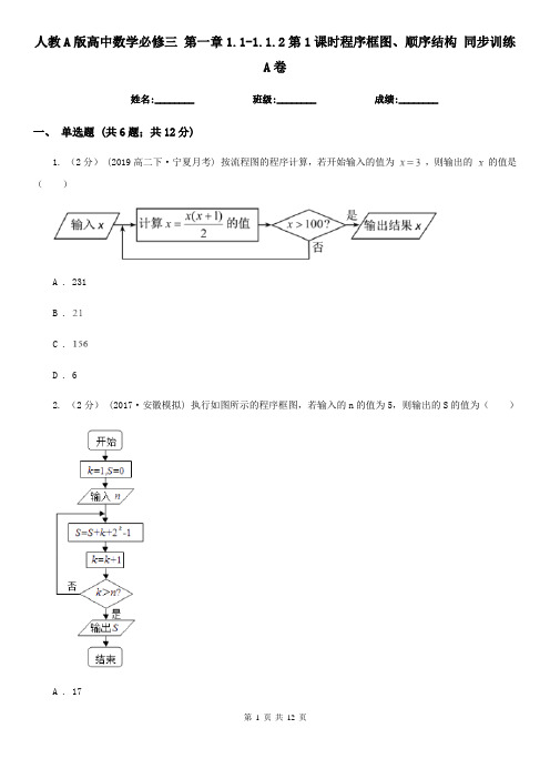 人教A版高中数学必修三 第一章1.1-1.1.2第1课时程序框图、顺序结构