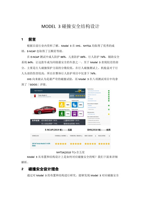 MODEL 3碰撞安全结构设计