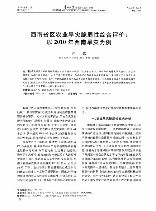 西南省区农业旱灾脆弱性综合评价:以2010年西南旱灾为例