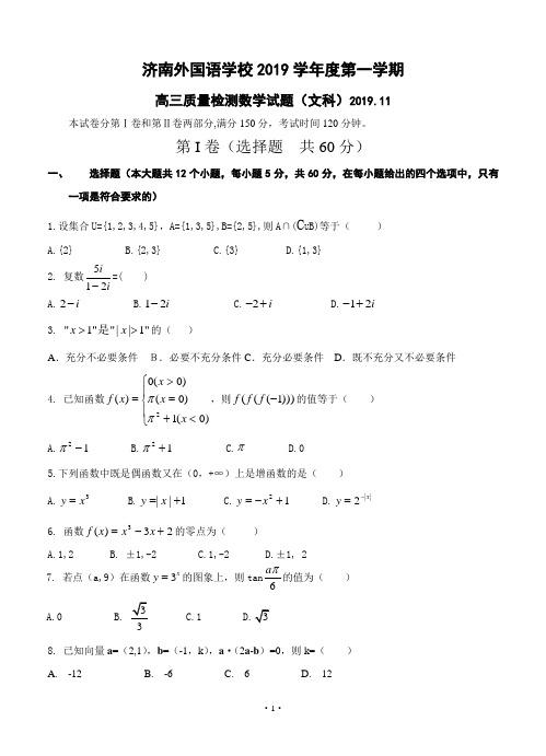 山东省济南外国语学校2019届高三上学期期中考试 文科数学