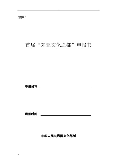 首届东亚文化之都申请报告书