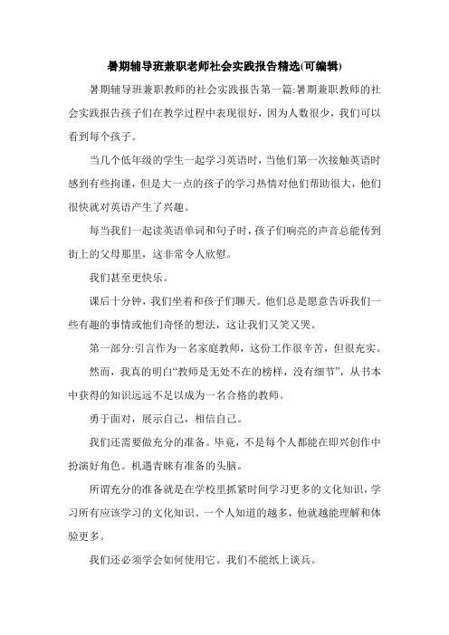 暑期辅导班兼职老师社会实践报告精选(可编辑).doc