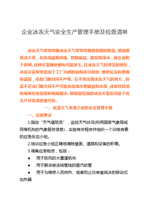 企业冰冻天气安全生产管理手册及检查清单