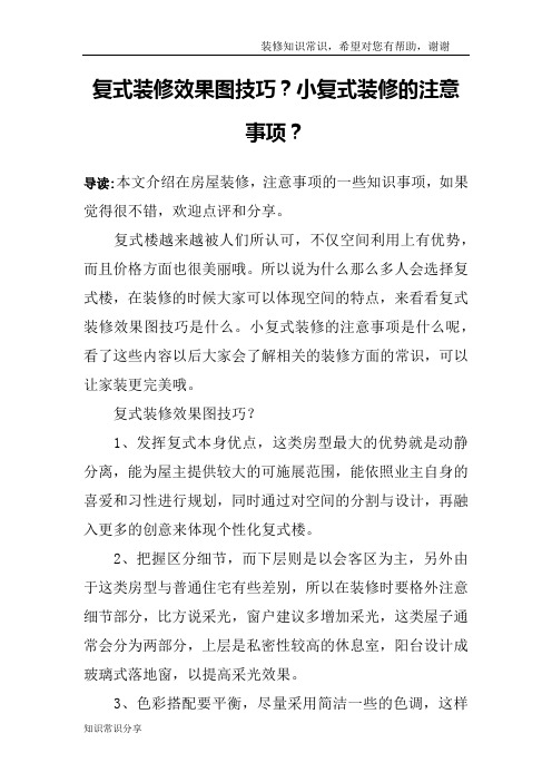 复式装修效果图技巧？小复式装修的注意事项？