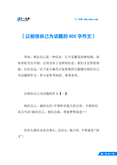 以相信自己为话题的800字作文