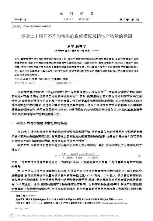 混凝土中钢筋不均匀锈胀的数值模拟及锈蚀产物量的预测_夏宁