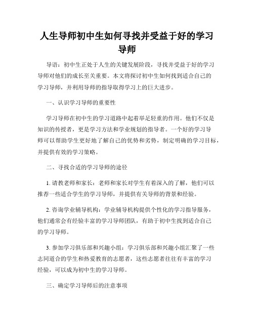 人生导师初中生如何寻找并受益于好的学习导师