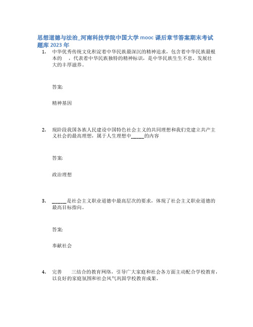 思想道德与法治_河南科技学院中国大学mooc课后章节答案期末考试题库2023年