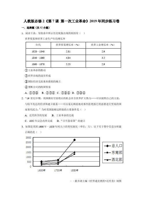 人教版必修2第二单元 《第7课 第一次工业革命》同步练习卷