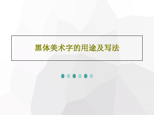 黑体美术字的用途及写法共37页