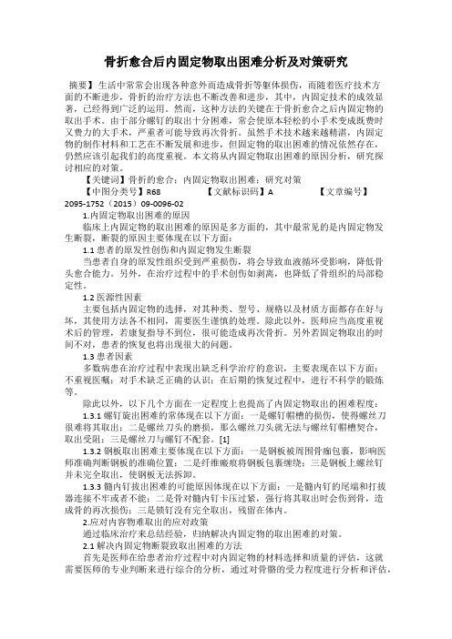 骨折愈合后内固定物取出困难分析及对策研究