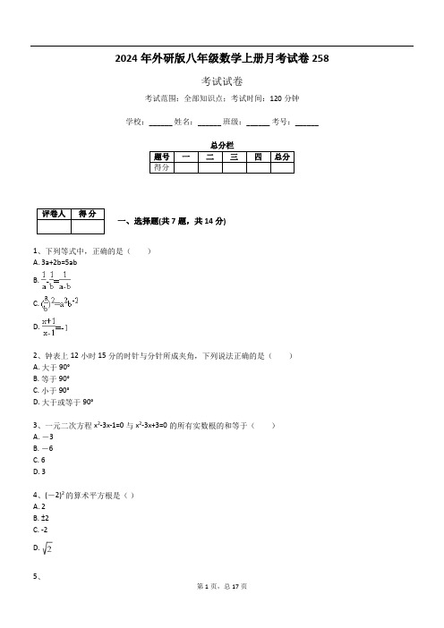 2024年外研版八年级数学上册月考试卷258