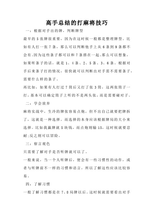 高手总结的打麻将技巧