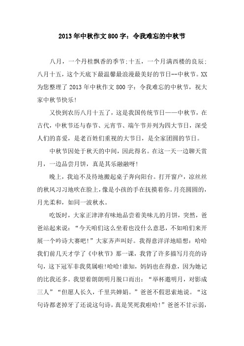 2013年中秋作文800字：令我难忘的中秋节