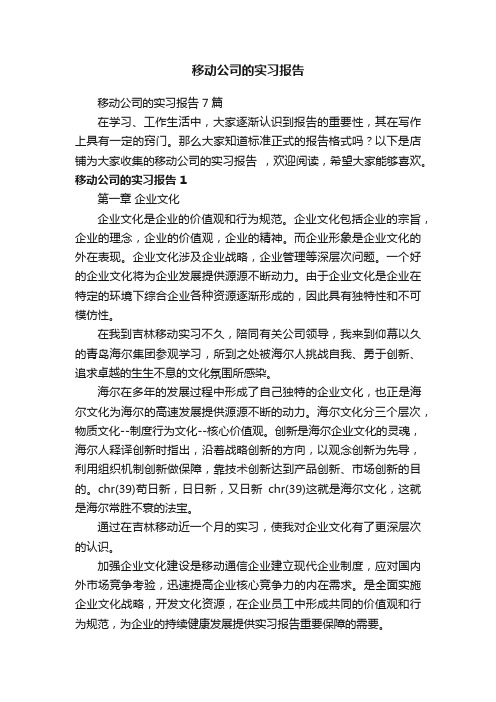 移动公司的实习报告