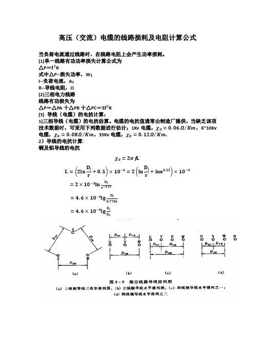 高压电缆损耗计算书