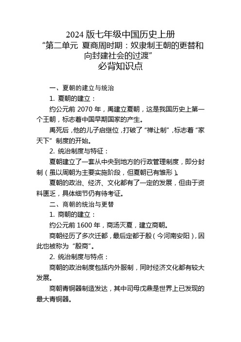 2024版七年级中国历史上册第二单元的必背知识点