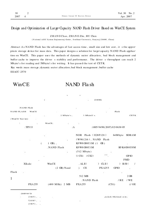 WinCE系统上大容量NAND Flash驱动设计与优化