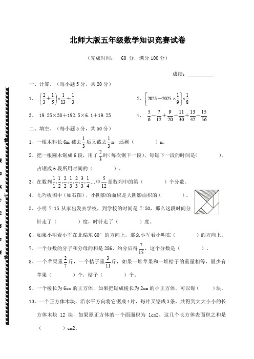 北师大版五年级数学知识竞赛试卷