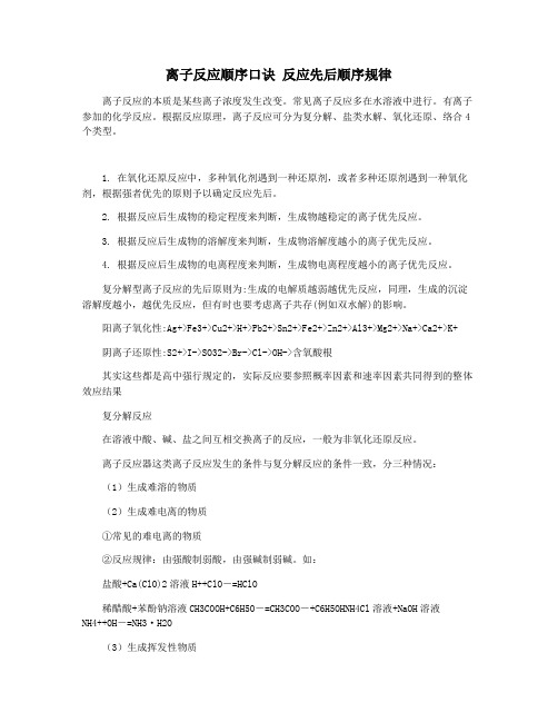 离子反应顺序口诀 反应先后顺序规律