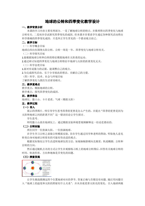 地球的公转和四季变化教学设计