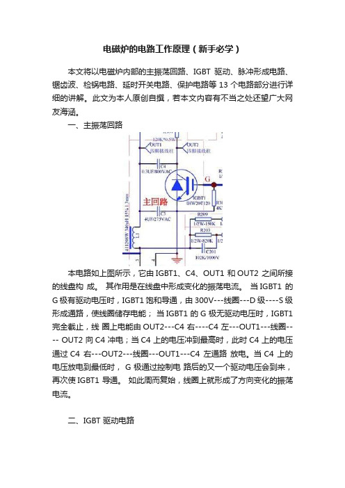 电磁炉的电路工作原理（新手必学）