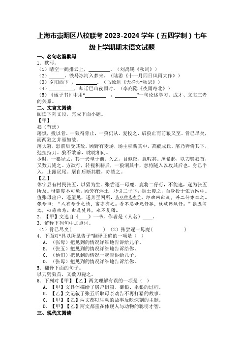 上海市崇明区八校联考2023-2024学年(五四学制)七年级上学期期末语文试题【含答案】