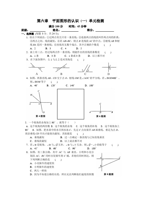 徐州市七年级数学 第6章平面图形的认识(1)单元测试