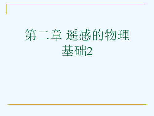 第二章 遥感的物理基础2[可修改版ppt]