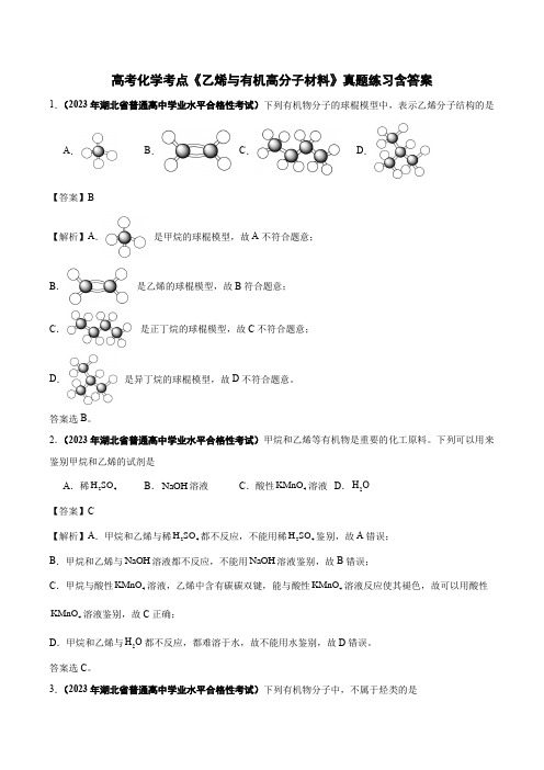 高考化学考点《乙烯与有机高分子材料》真题练习含答案