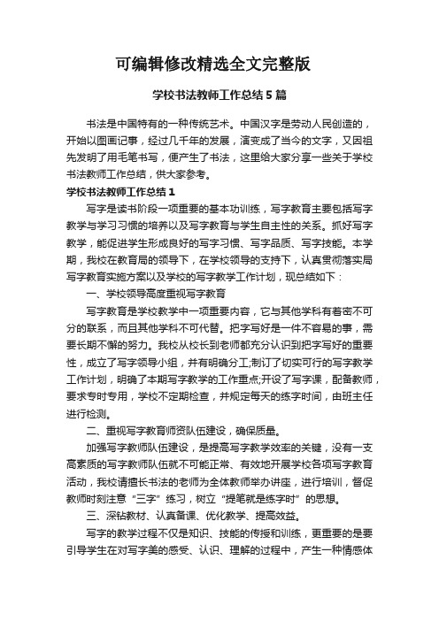 学校书法教师工作总结5篇精选全文