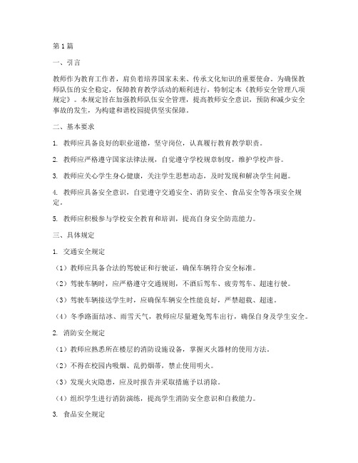 教师安全管理八项规定(3篇)