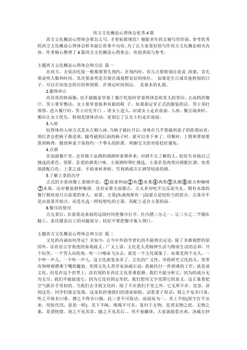 西方文化概论心得体会优秀4篇