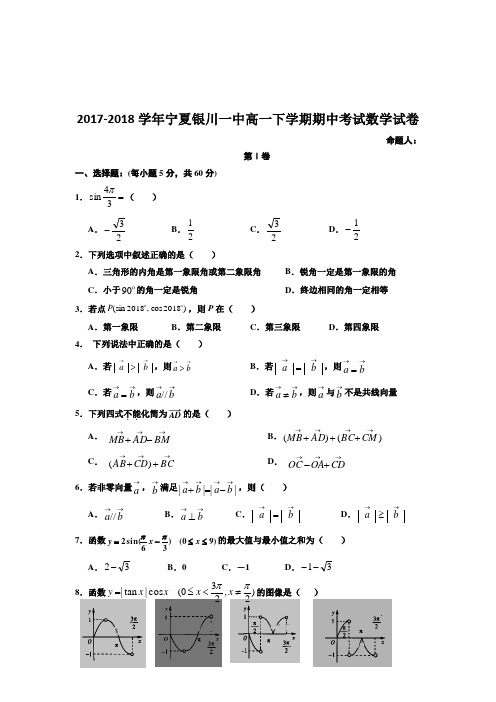 2017-2018学年宁夏银川一中高一下学期期中考试数学试卷