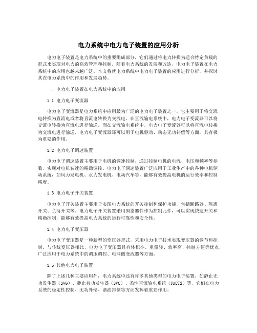 电力系统中电力电子装置的应用分析