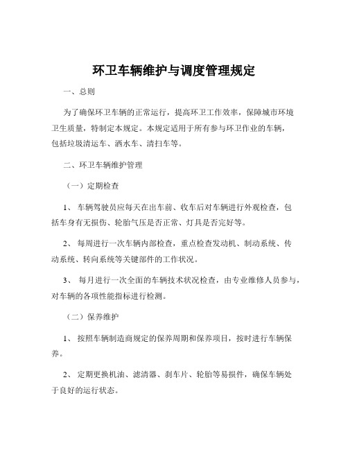 环卫车辆维护与调度管理规定