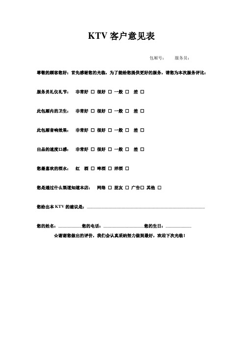 KTV客户意见表