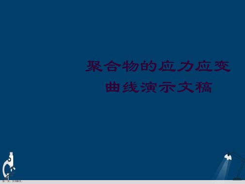 聚合物的应力应变曲线演示文稿